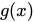 <math xmlns="http://www.w3.org/1998/Math/MathML"><mi>g</mi><mfenced><mi>x</mi></mfenced></math>